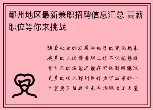 鄞州地区最新兼职招聘信息汇总 高薪职位等你来挑战