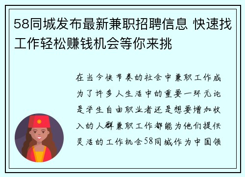 58同城发布最新兼职招聘信息 快速找工作轻松赚钱机会等你来挑