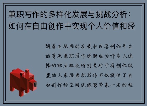 兼职写作的多样化发展与挑战分析：如何在自由创作中实现个人价值和经济收益