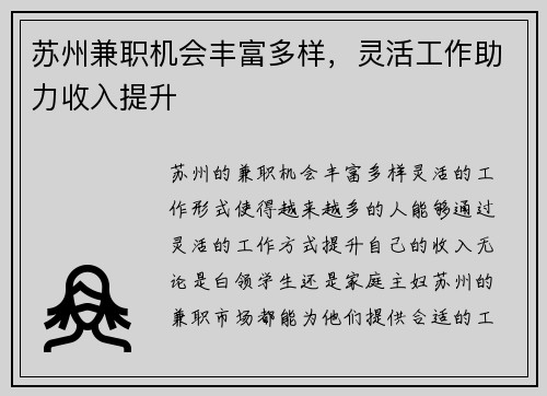 苏州兼职机会丰富多样，灵活工作助力收入提升