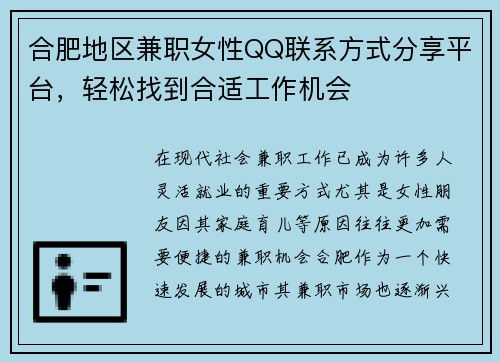 合肥地区兼职女性QQ联系方式分享平台，轻松找到合适工作机会