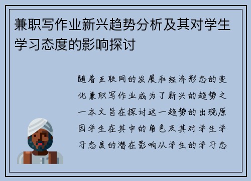 兼职写作业新兴趋势分析及其对学生学习态度的影响探讨
