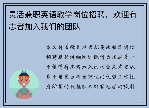 灵活兼职英语教学岗位招聘，欢迎有志者加入我们的团队
