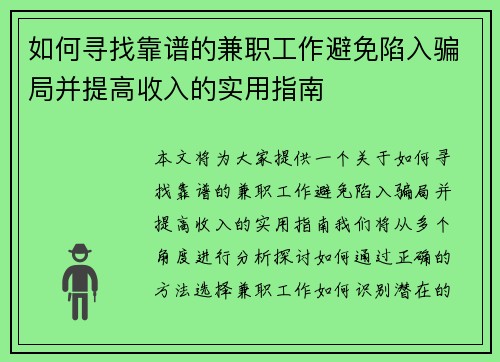 如何寻找靠谱的兼职工作避免陷入骗局并提高收入的实用指南