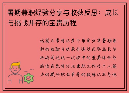 暑期兼职经验分享与收获反思：成长与挑战并存的宝贵历程
