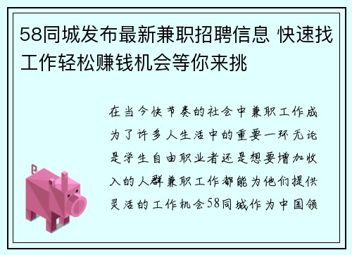 58同城发布最新兼职招聘信息 快速找工作轻松赚钱机会等你来挑