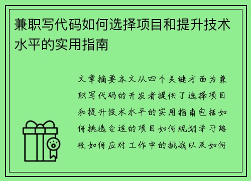 兼职写代码如何选择项目和提升技术水平的实用指南
