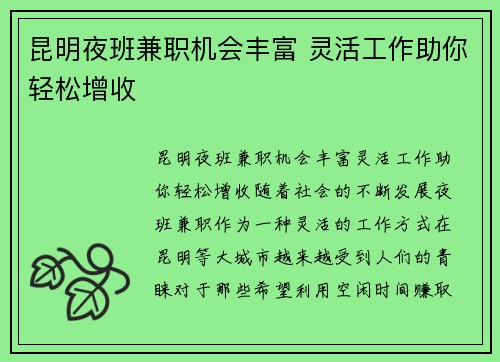 昆明夜班兼职机会丰富 灵活工作助你轻松增收