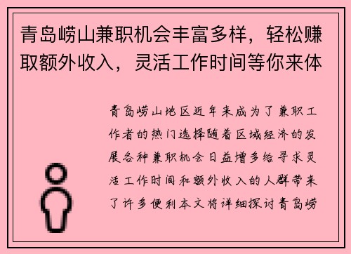 青岛崂山兼职机会丰富多样，轻松赚取额外收入，灵活工作时间等你来体验