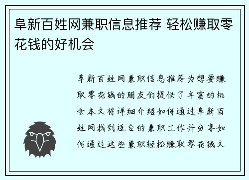 阜新百姓网兼职信息推荐 轻松赚取零花钱的好机会