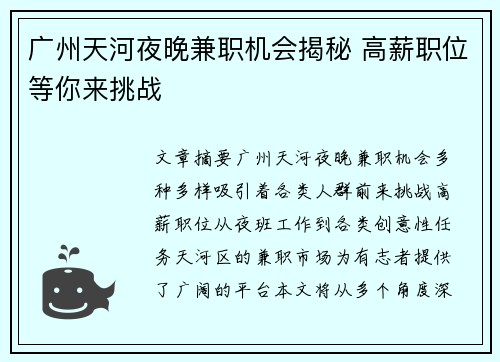广州天河夜晚兼职机会揭秘 高薪职位等你来挑战