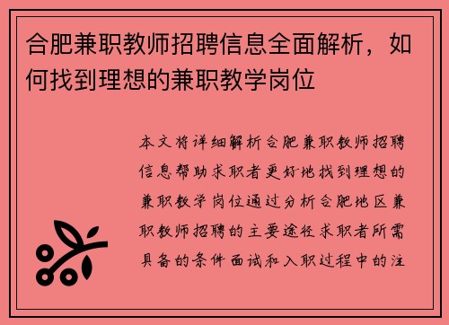 合肥兼职教师招聘信息全面解析，如何找到理想的兼职教学岗位