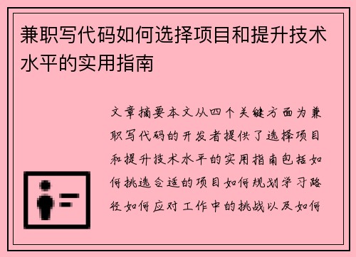 兼职写代码如何选择项目和提升技术水平的实用指南