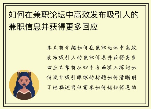 如何在兼职论坛中高效发布吸引人的兼职信息并获得更多回应