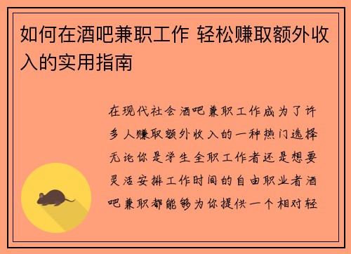 如何在酒吧兼职工作 轻松赚取额外收入的实用指南