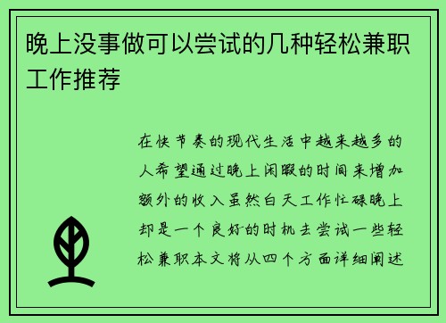晚上没事做可以尝试的几种轻松兼职工作推荐