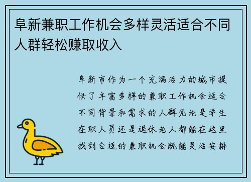 阜新兼职工作机会多样灵活适合不同人群轻松赚取收入