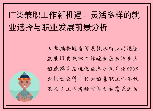 IT类兼职工作新机遇：灵活多样的就业选择与职业发展前景分析