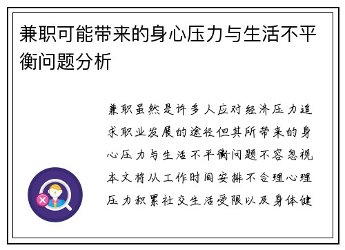 兼职可能带来的身心压力与生活不平衡问题分析