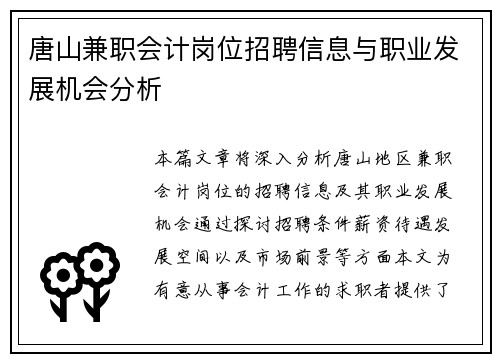唐山兼职会计岗位招聘信息与职业发展机会分析