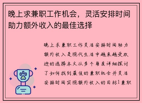 晚上求兼职工作机会，灵活安排时间助力额外收入的最佳选择
