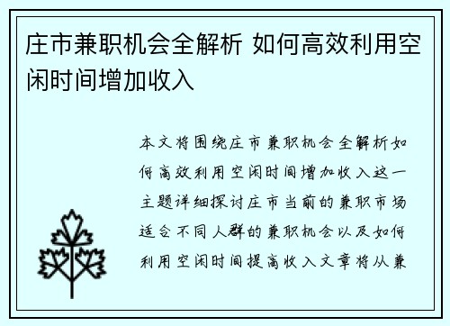 庄市兼职机会全解析 如何高效利用空闲时间增加收入