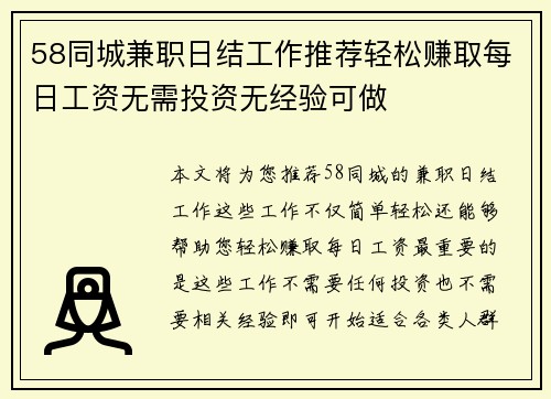58同城兼职日结工作推荐轻松赚取每日工资无需投资无经验可做