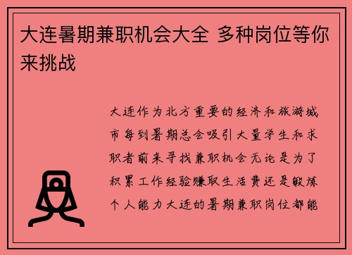 大连暑期兼职机会大全 多种岗位等你来挑战