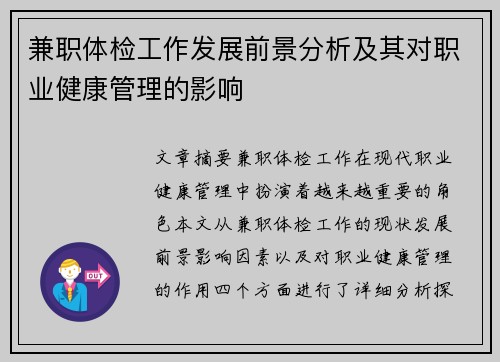 兼职体检工作发展前景分析及其对职业健康管理的影响