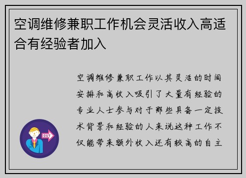 空调维修兼职工作机会灵活收入高适合有经验者加入