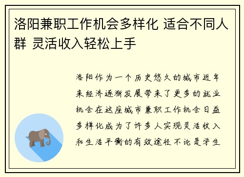 洛阳兼职工作机会多样化 适合不同人群 灵活收入轻松上手