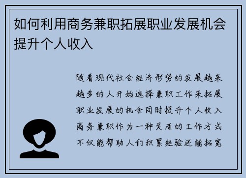 如何利用商务兼职拓展职业发展机会提升个人收入