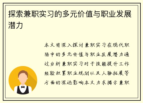 探索兼职实习的多元价值与职业发展潜力