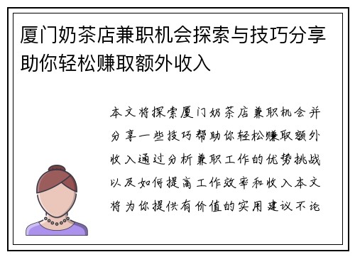 厦门奶茶店兼职机会探索与技巧分享助你轻松赚取额外收入