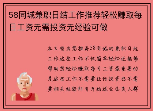 58同城兼职日结工作推荐轻松赚取每日工资无需投资无经验可做
