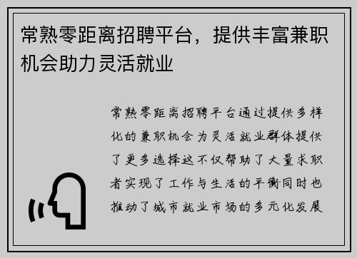 常熟零距离招聘平台，提供丰富兼职机会助力灵活就业