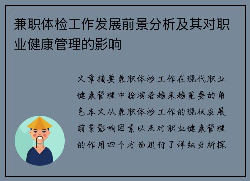 兼职体检工作发展前景分析及其对职业健康管理的影响