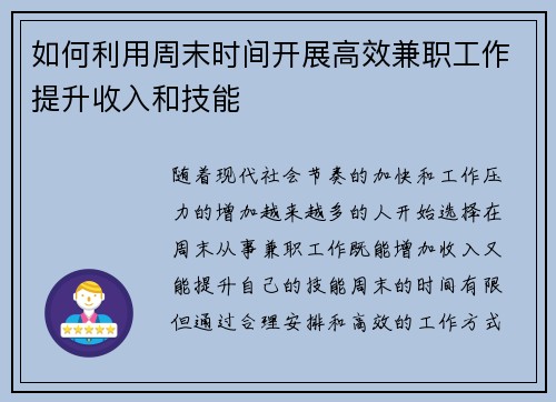 如何利用周末时间开展高效兼职工作提升收入和技能