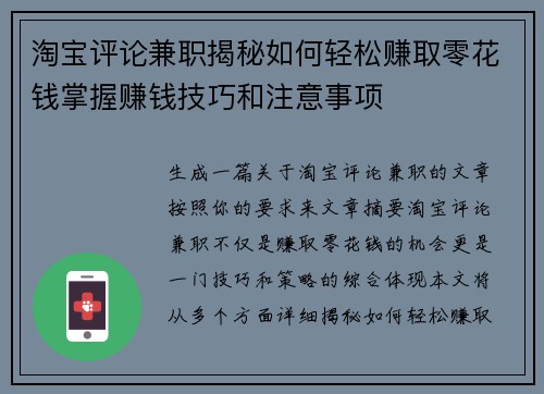 淘宝评论兼职揭秘如何轻松赚取零花钱掌握赚钱技巧和注意事项