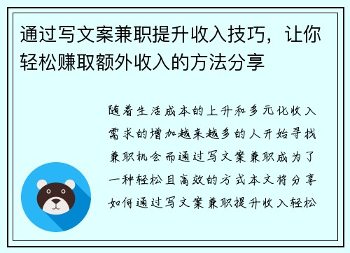 通过写文案兼职提升收入技巧，让你轻松赚取额外收入的方法分享