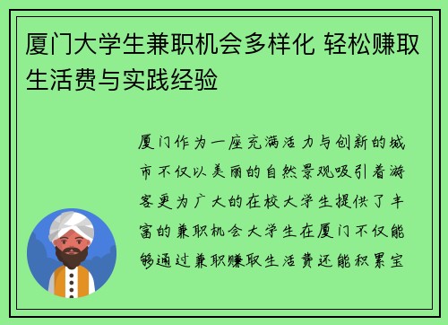 厦门大学生兼职机会多样化 轻松赚取生活费与实践经验