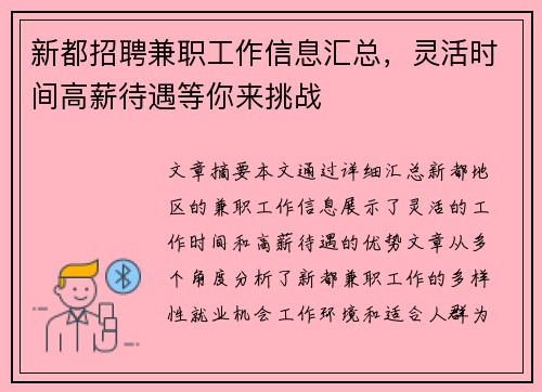 新都招聘兼职工作信息汇总，灵活时间高薪待遇等你来挑战