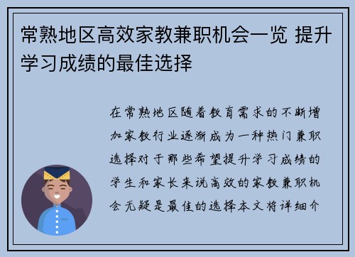 常熟地区高效家教兼职机会一览 提升学习成绩的最佳选择
