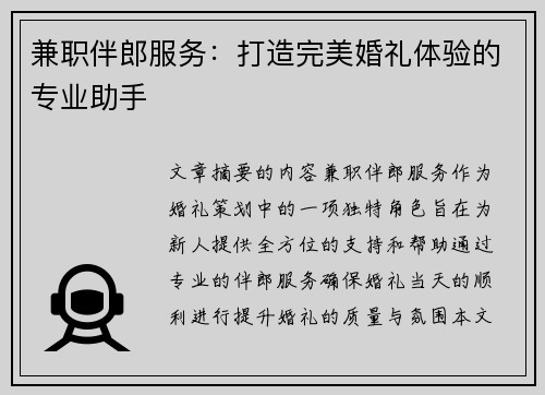 兼职伴郎服务：打造完美婚礼体验的专业助手