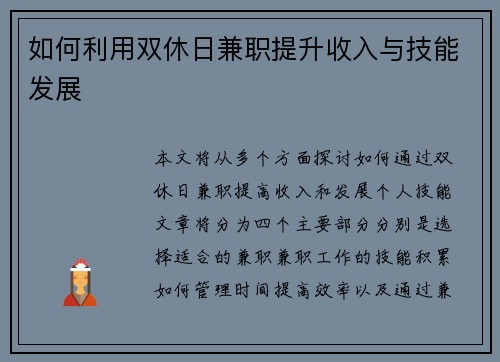 如何利用双休日兼职提升收入与技能发展