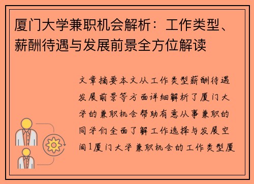 厦门大学兼职机会解析：工作类型、薪酬待遇与发展前景全方位解读