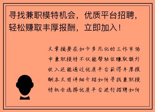 寻找兼职模特机会，优质平台招聘，轻松赚取丰厚报酬，立即加入！