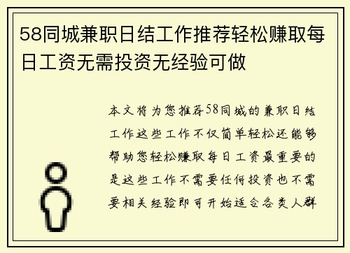 58同城兼职日结工作推荐轻松赚取每日工资无需投资无经验可做