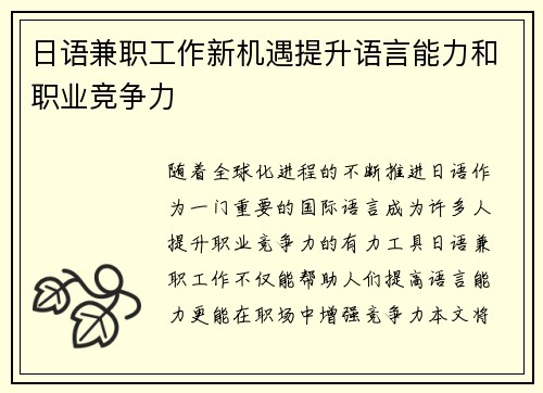 日语兼职工作新机遇提升语言能力和职业竞争力