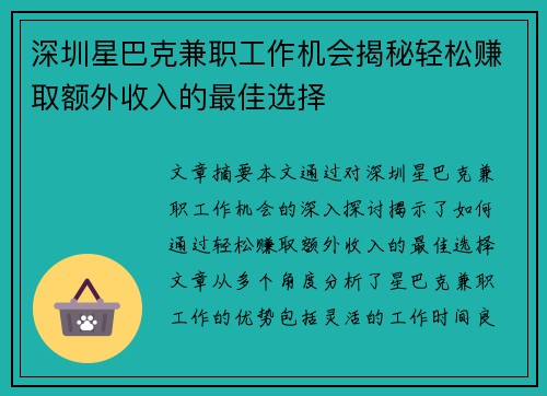 深圳星巴克兼职工作机会揭秘轻松赚取额外收入的最佳选择